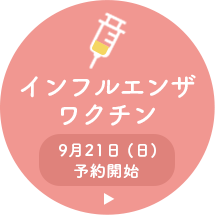 インフルエンザワクチンに関して