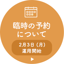 臨時の予約枠について