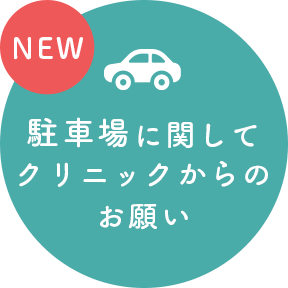 駐車場に関してクリニックからのお願い